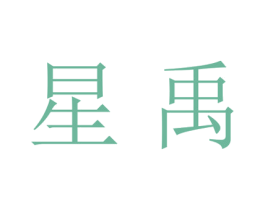 星禹 商标图样