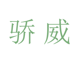 骄威 商标图样