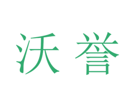 沃誉 商标图样
