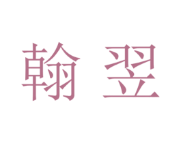 翰翌 商标图样