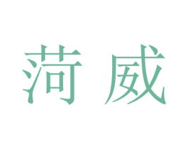 菏威 商标图样