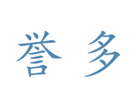 誉多 商标图样