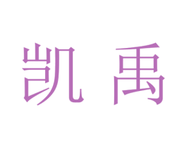 凯禹 商标图样