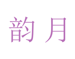 韵月 商标图样