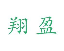 翔盈 商标图样