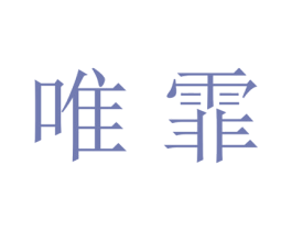 唯霏 商标图样