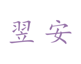 翌安 商标图样