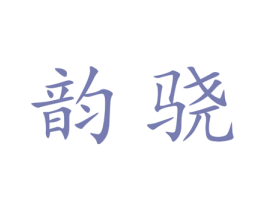 韵骁 商标图样