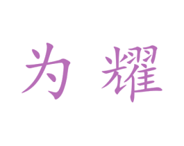 为耀 商标图样
