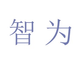 智为 商标图样