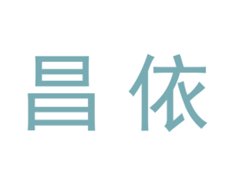 昌依 商标图样