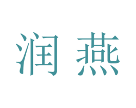 润燕 商标图样