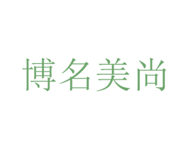博名美尚 商标图样