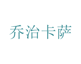 乔治卡萨 商标图样