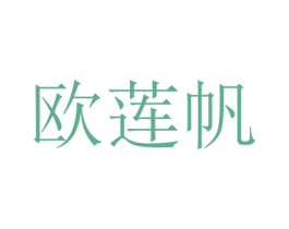 欧莲帆 商标图样