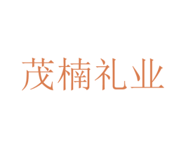 茂楠礼业 商标图样
