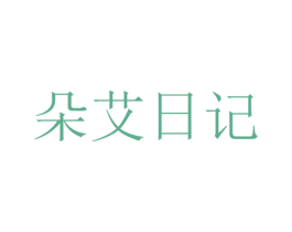 朵艾日记 商标图样