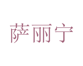 萨丽宁 商标图样