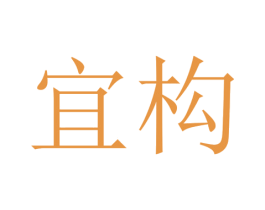 宜构 商标图样