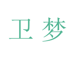 卫梦 商标图样