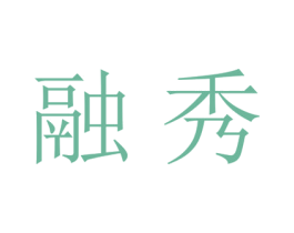 融秀 商标图样