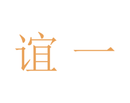 谊一 商标图样