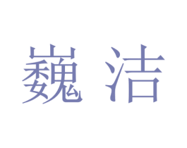 巍洁 商标图样