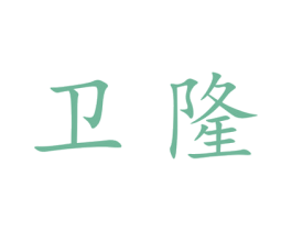 卫隆 商标图样