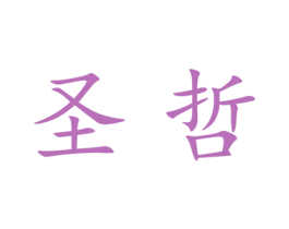 圣哲 商标图样