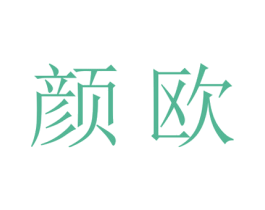 颜欧 商标图样