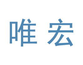 唯宏 商标图样