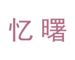 忆曙 商标图样