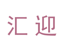 汇迎 商标图样