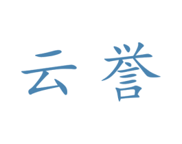 云誉 商标图样