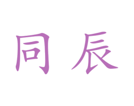 同辰 商标图样