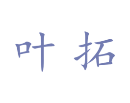 叶拓 商标图样