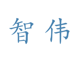 智伟 商标图样