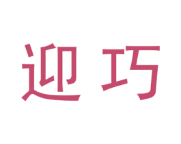 迎巧 商标图样