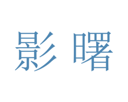影曙 商标图样