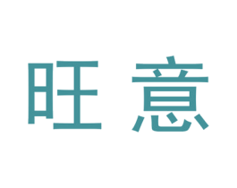 旺意 商标图样