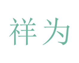 祥为 商标图样