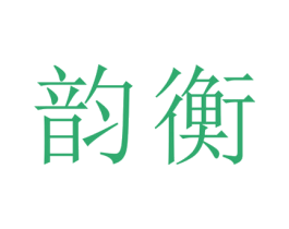 韵衡 商标图样
