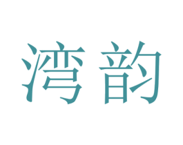 湾韵 商标图样