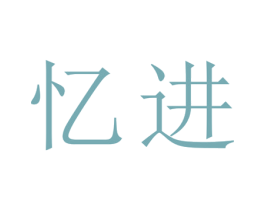 忆进 商标图样
