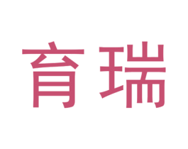 育瑞 商标图样