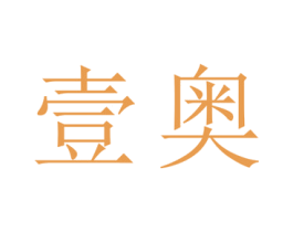 壹奥 商标图样