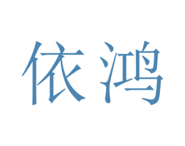 依鸿 商标图样