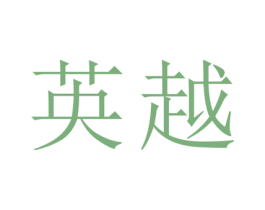 英越 商标图样