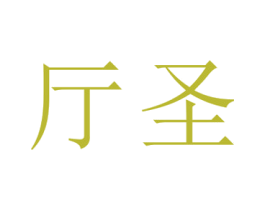 厅圣 商标图样