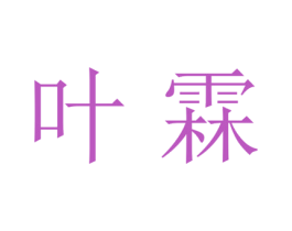 叶霖 商标图样
